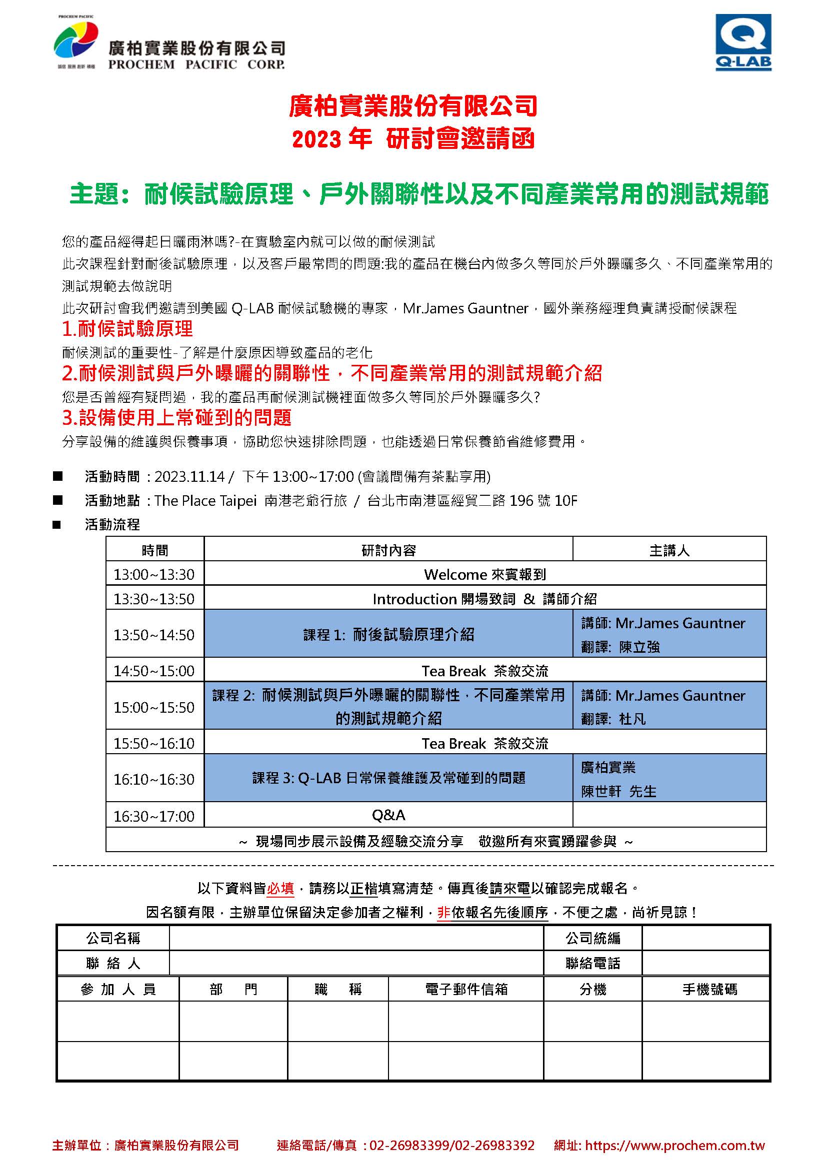 2023年 研討會(huì)邀請(qǐng)函，主題: 耐候試驗(yàn)原理、戶外關(guān)聯(lián)性以及不同產(chǎn)業(yè)常用的測(cè)試規(guī)範(fàn)