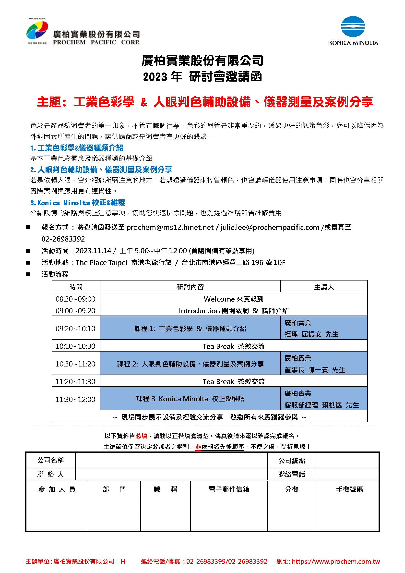 2023年 研討會邀請函，主題: 工業(yè)色彩學 & 人眼判色輔助設備、儀器測量及案例分享